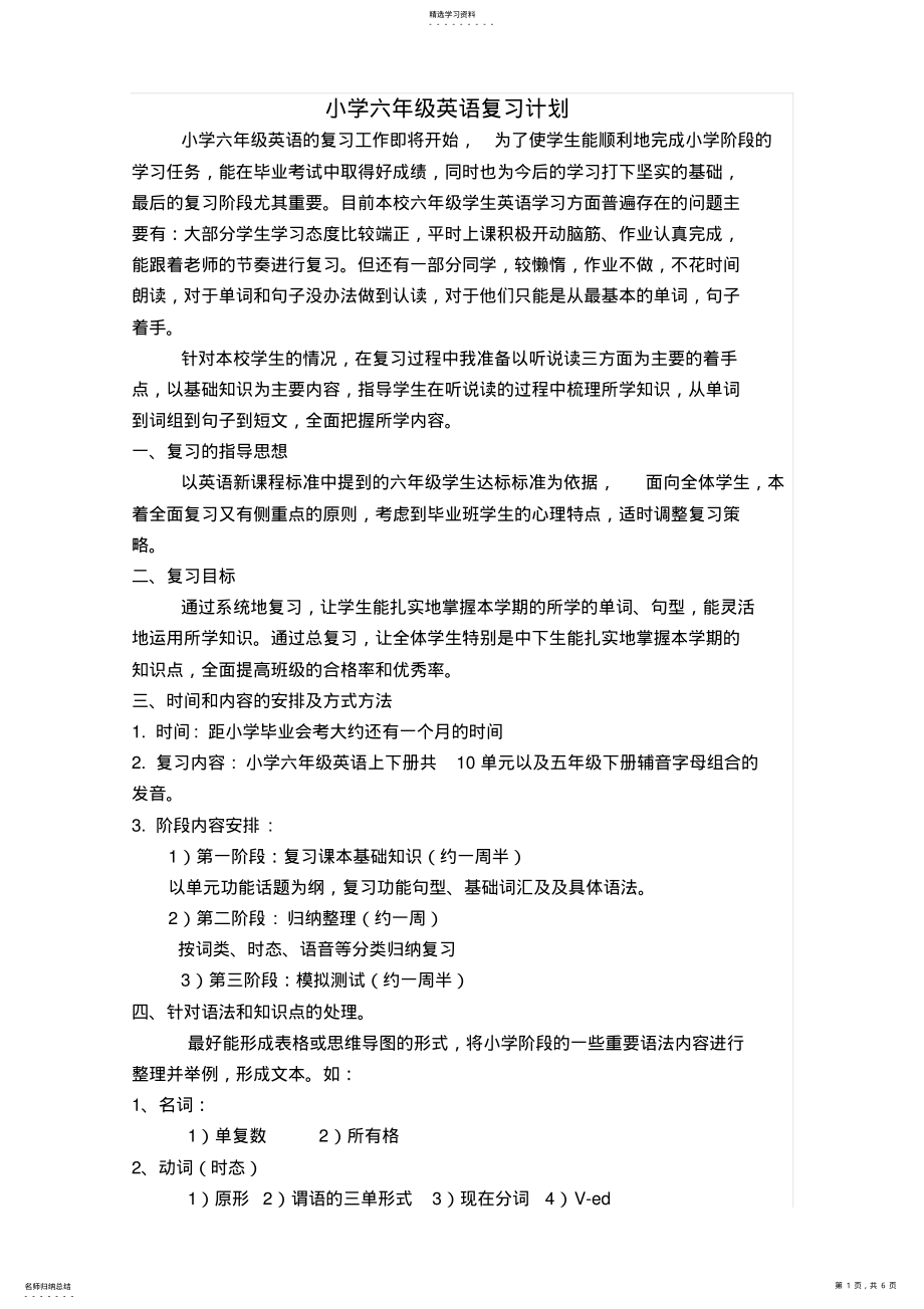 2022年小学六年级英语复习计划 .pdf_第1页