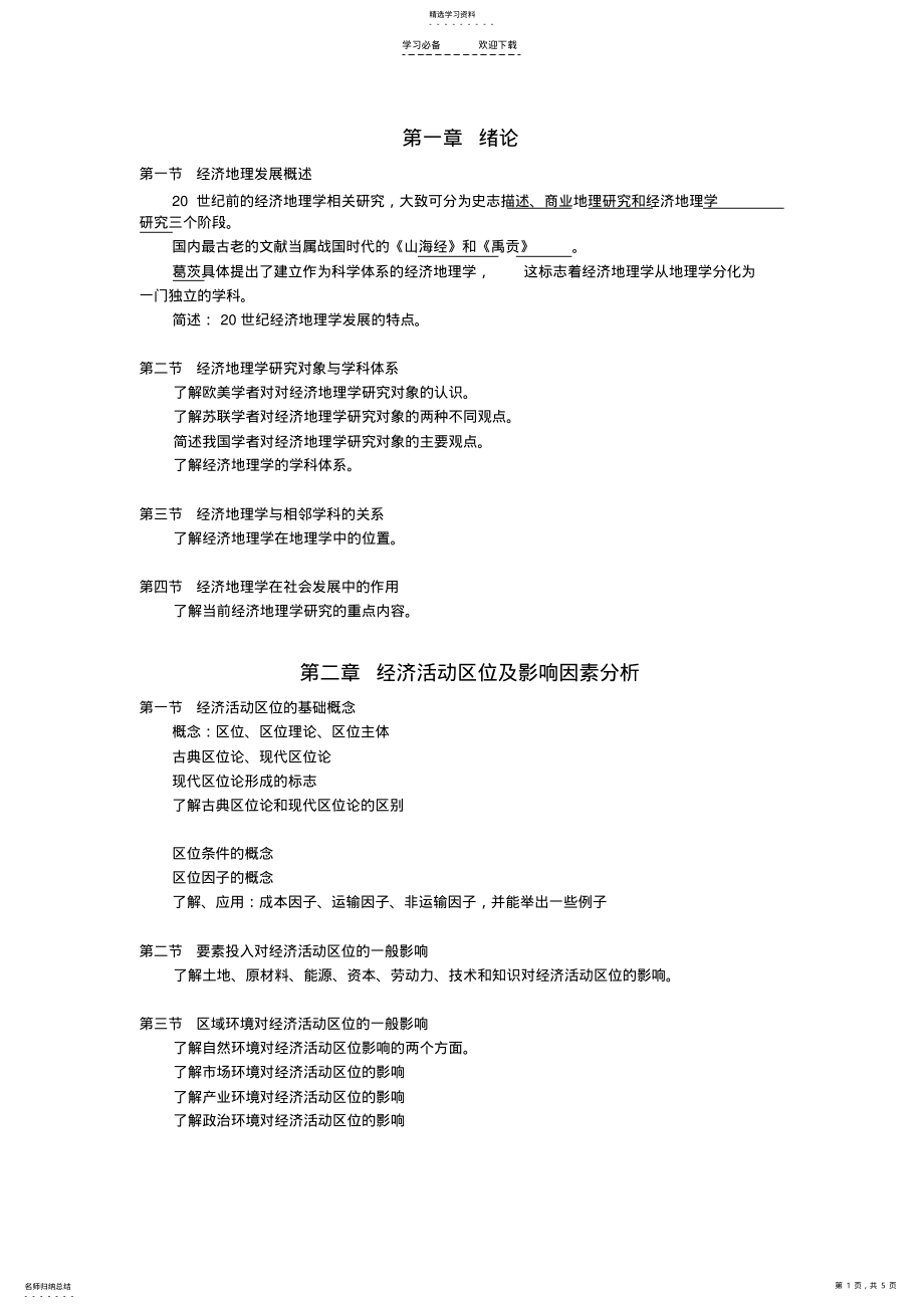 2022年经济地理学-复习重点 .pdf_第1页