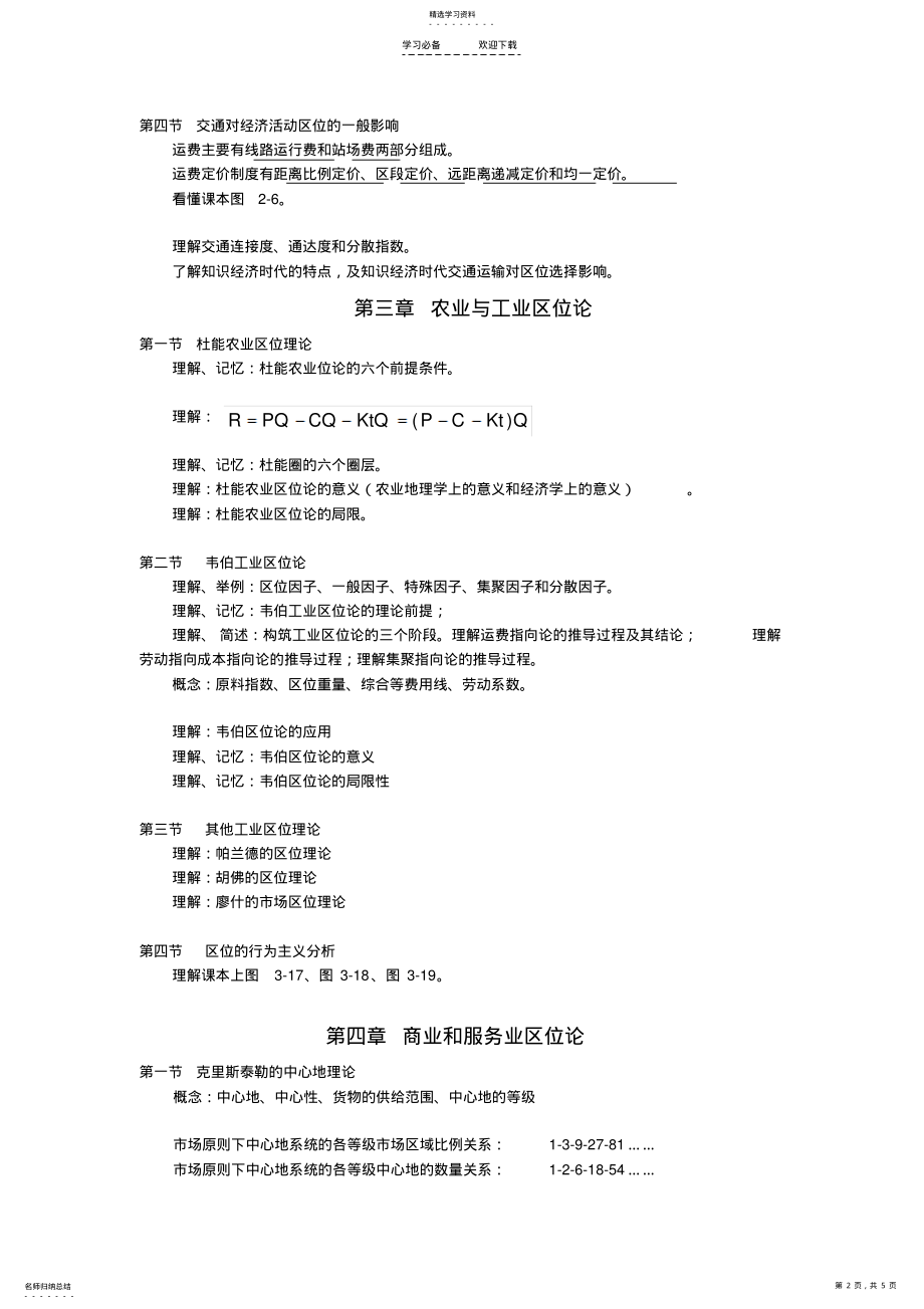 2022年经济地理学-复习重点 .pdf_第2页