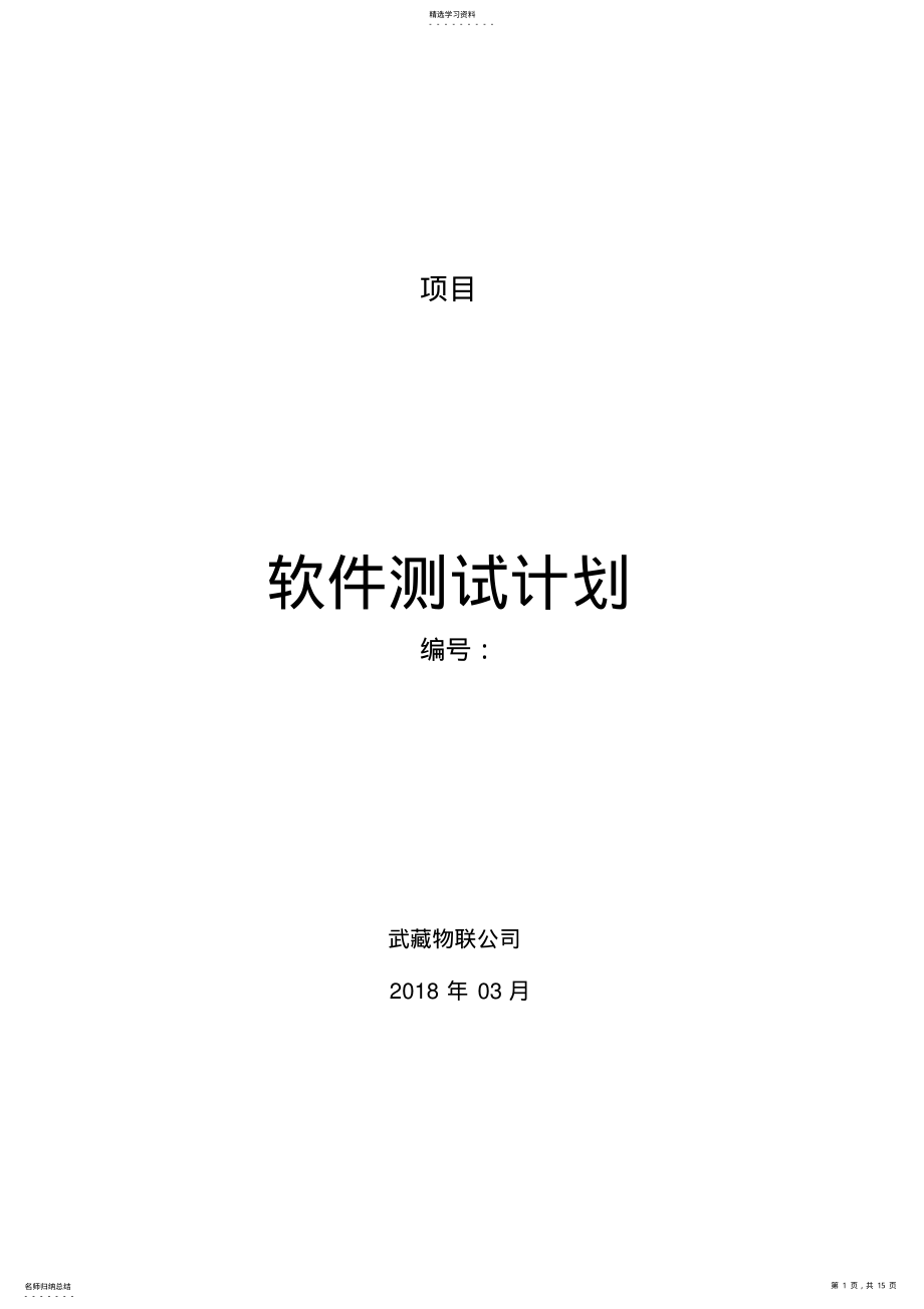 2022年软件测试计划模板-样本 .pdf_第1页