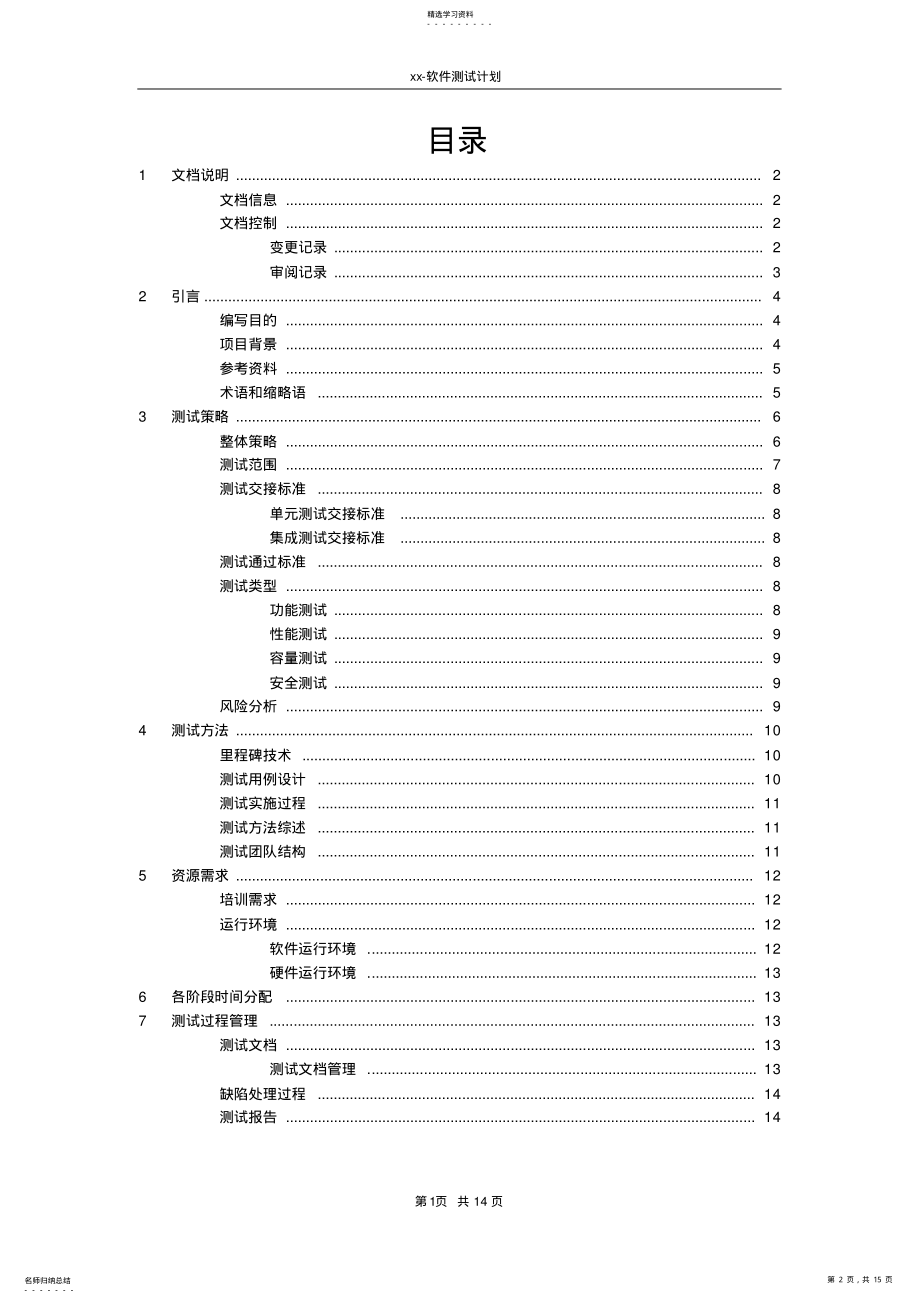 2022年软件测试计划模板-样本 .pdf_第2页