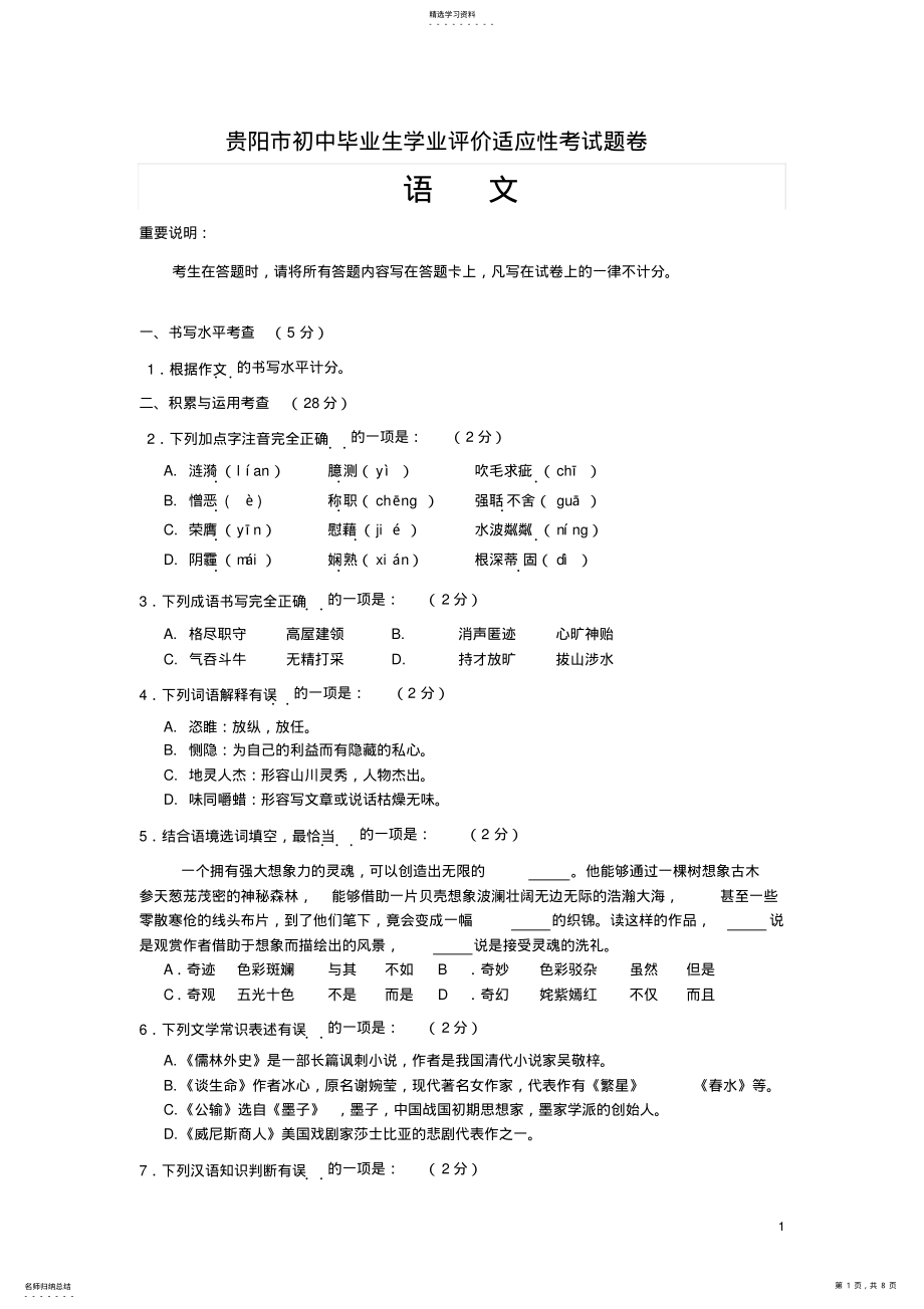 2022年贵阳市中考适应性考试语文试题 .pdf_第1页