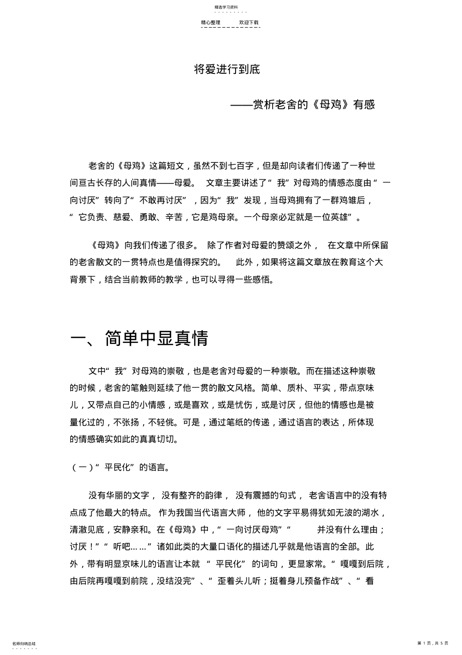 2022年老舍母鸡教案 .pdf_第1页