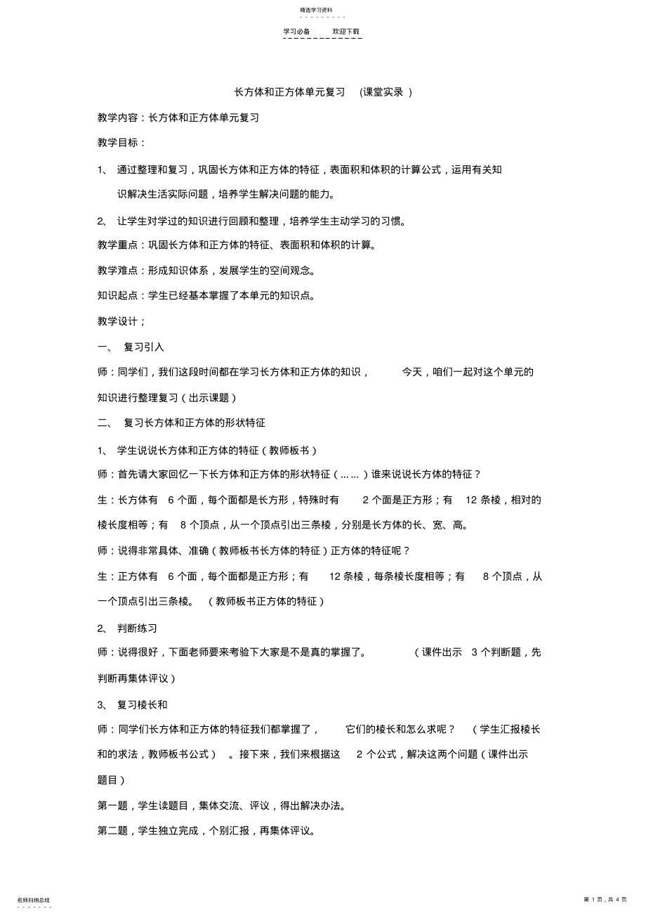 2022年长方体和正方体单元复习 .pdf_第1页