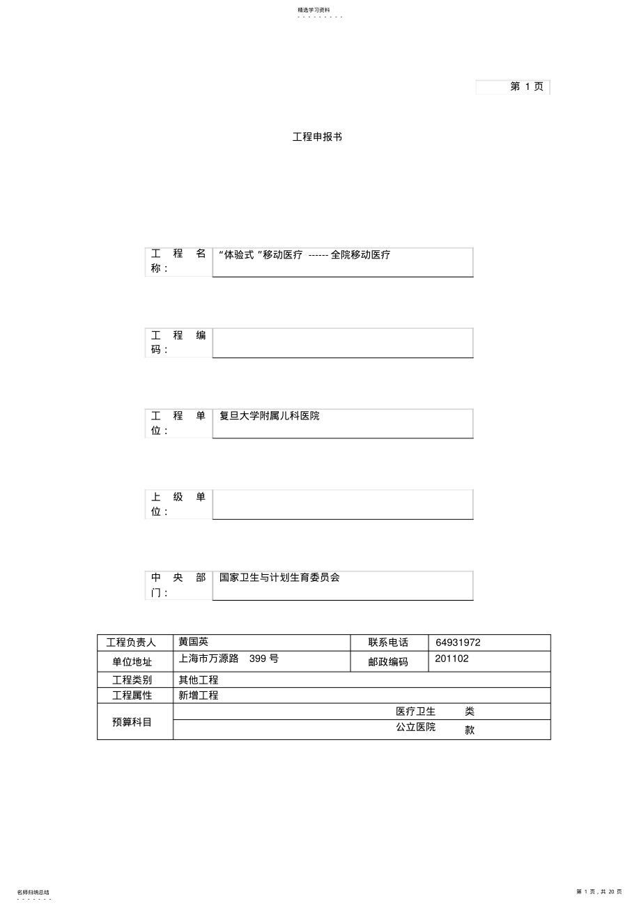 2022年复旦大学附属儿科医院_全院移动项目申报书 .pdf_第1页