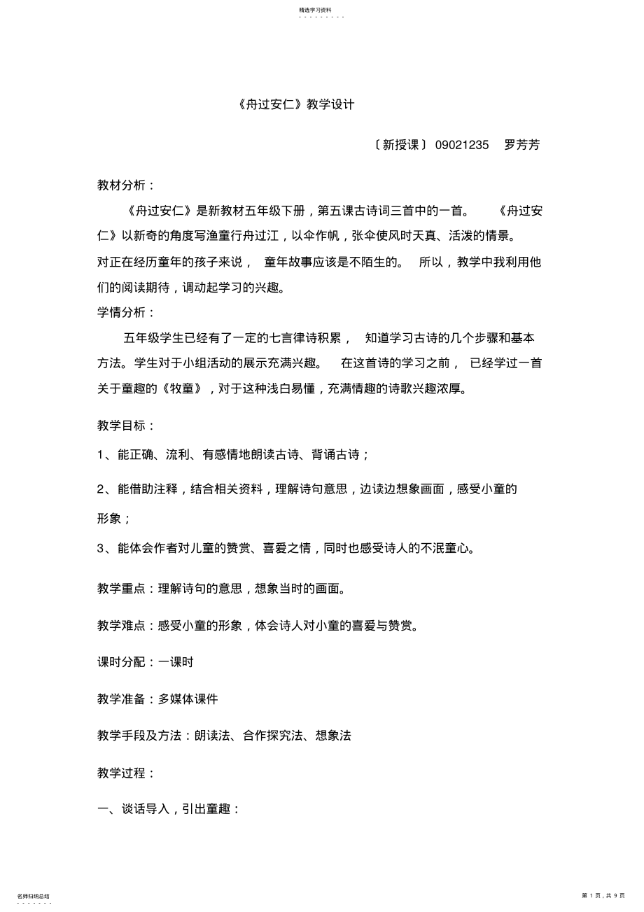 2022年舟过安仁教学设计 .pdf_第1页