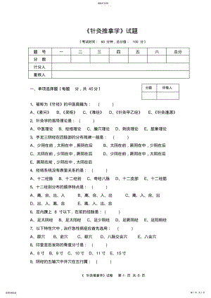 2022年针灸推拿学试卷 .pdf