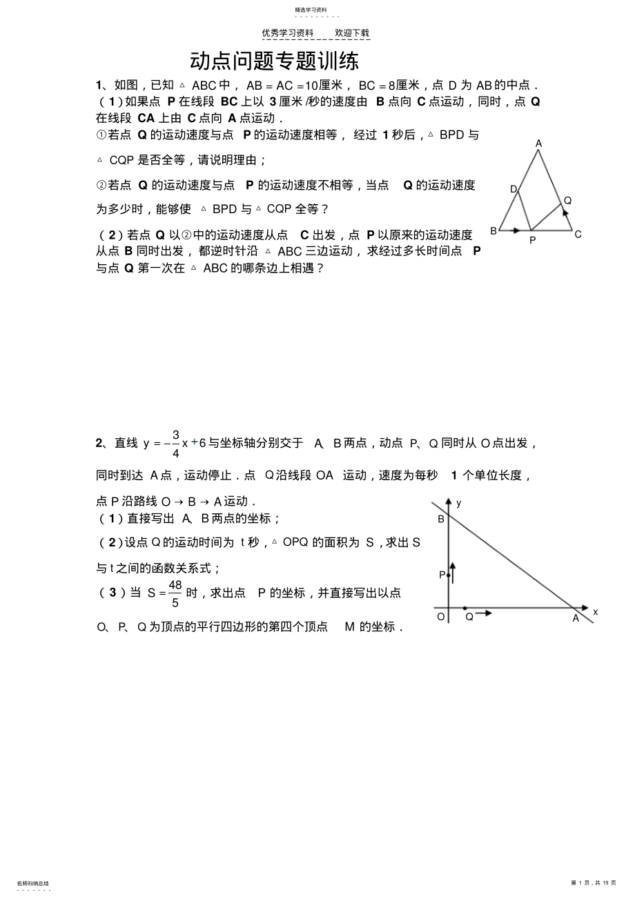 2022年初三数学几何的动点问题专题练习 .pdf_第1页