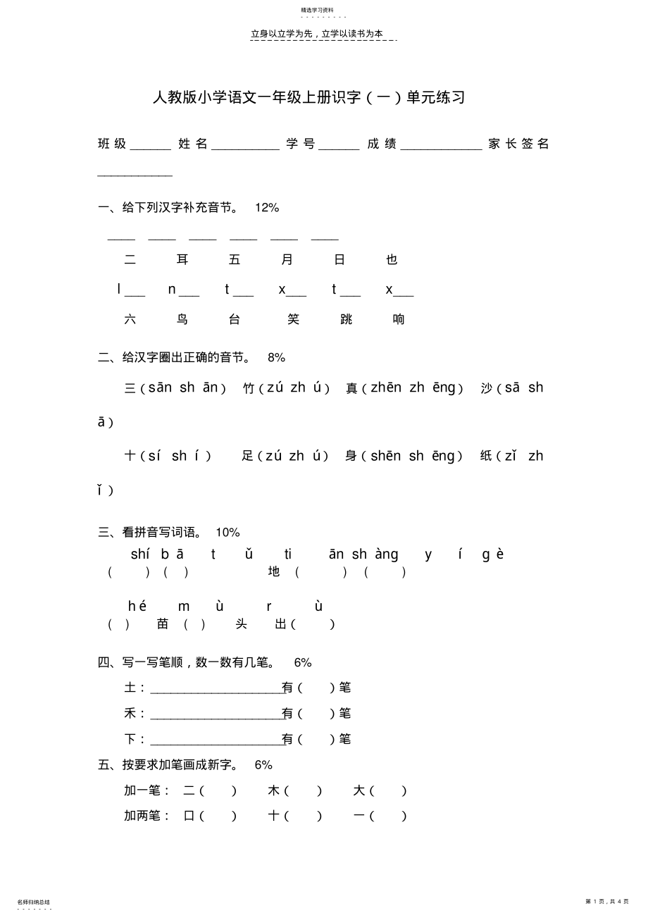 2022年小学一年级语文上册识字一单元练习 .pdf_第1页