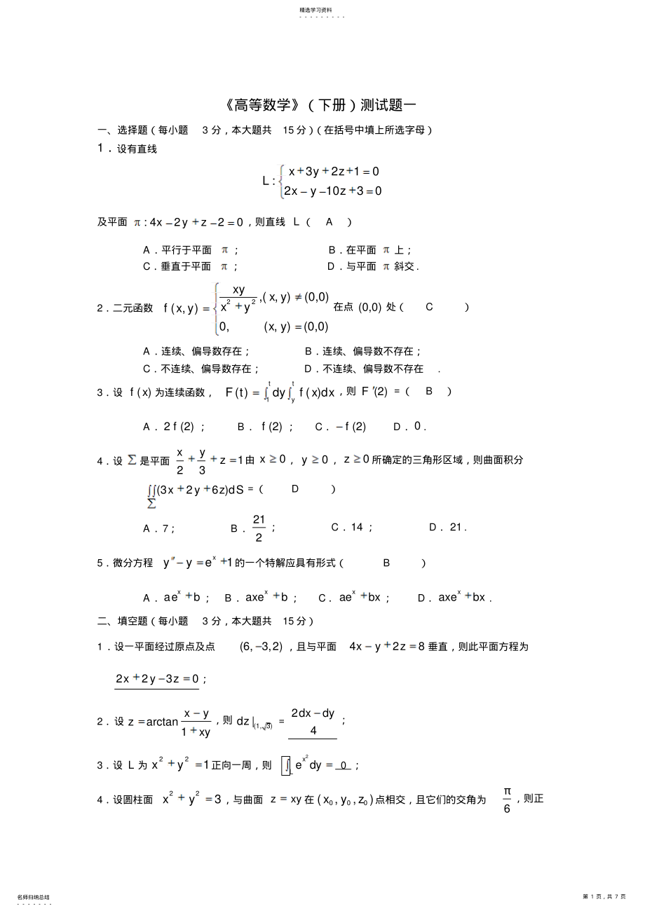 2022年华南理工大学《高等数学》期末试题及答案一 .pdf_第1页