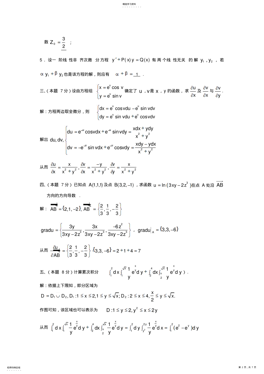 2022年华南理工大学《高等数学》期末试题及答案一 .pdf_第2页