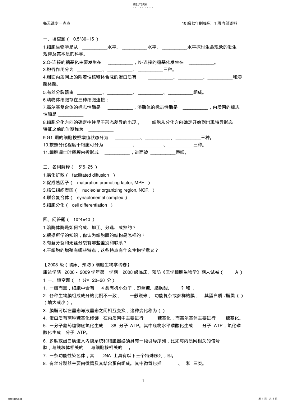 2022年细胞生物学真题汇总详解 .pdf_第1页