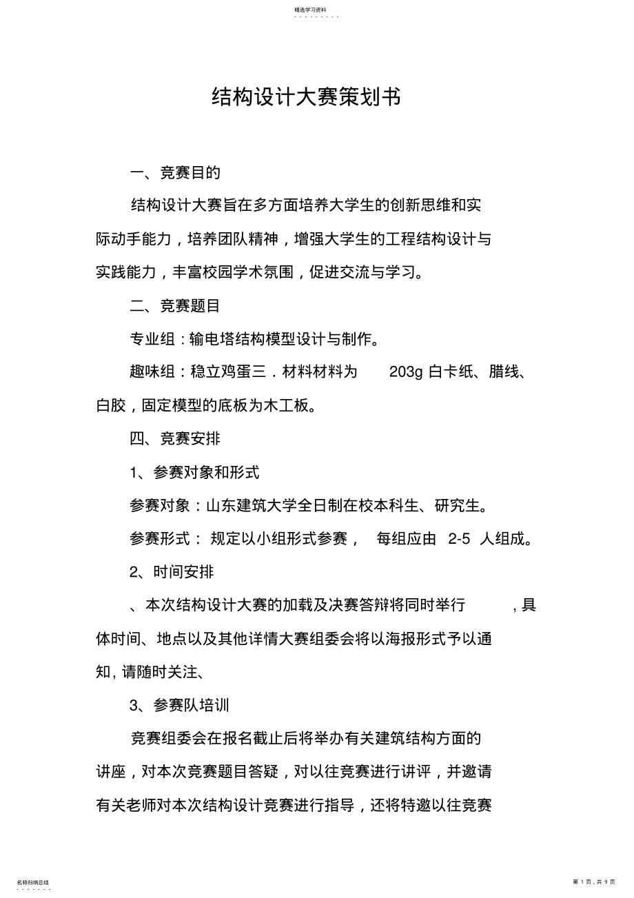 2022年结构设计大赛策划书 .pdf_第1页