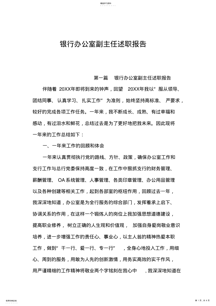 2022年银行办公室副主任述职报告 .pdf_第1页