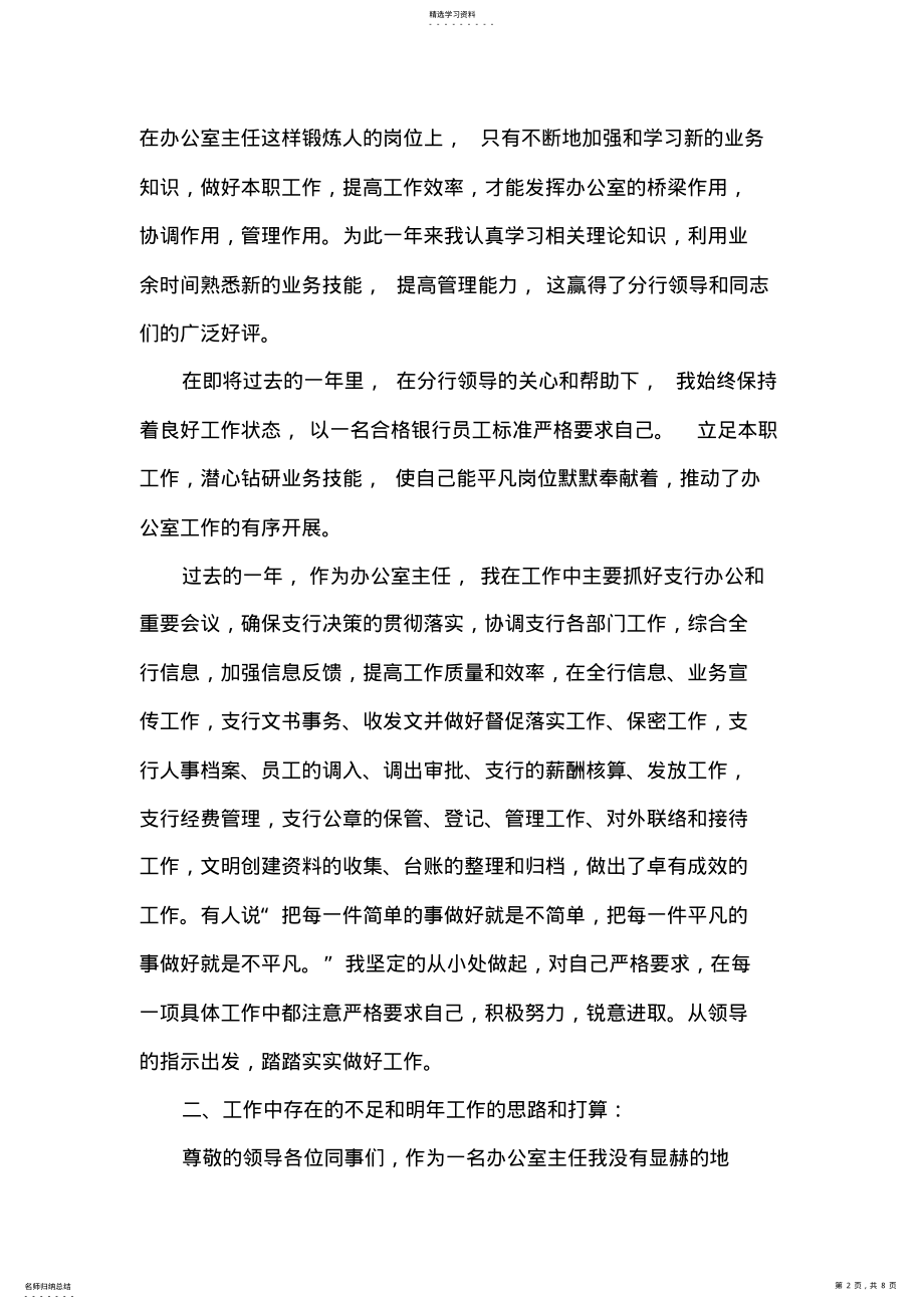 2022年银行办公室副主任述职报告 .pdf_第2页