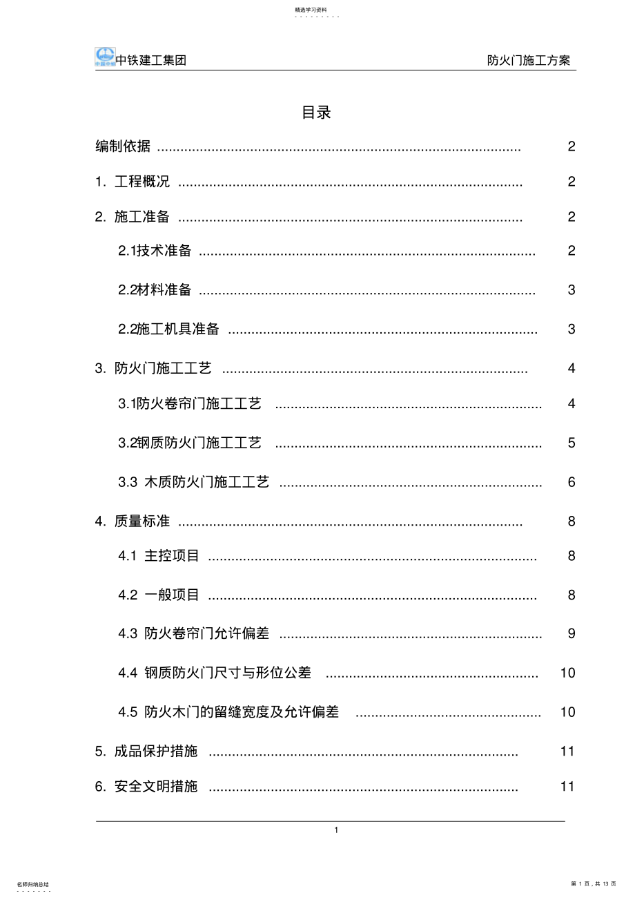 2022年防火门施工方案 .pdf_第1页