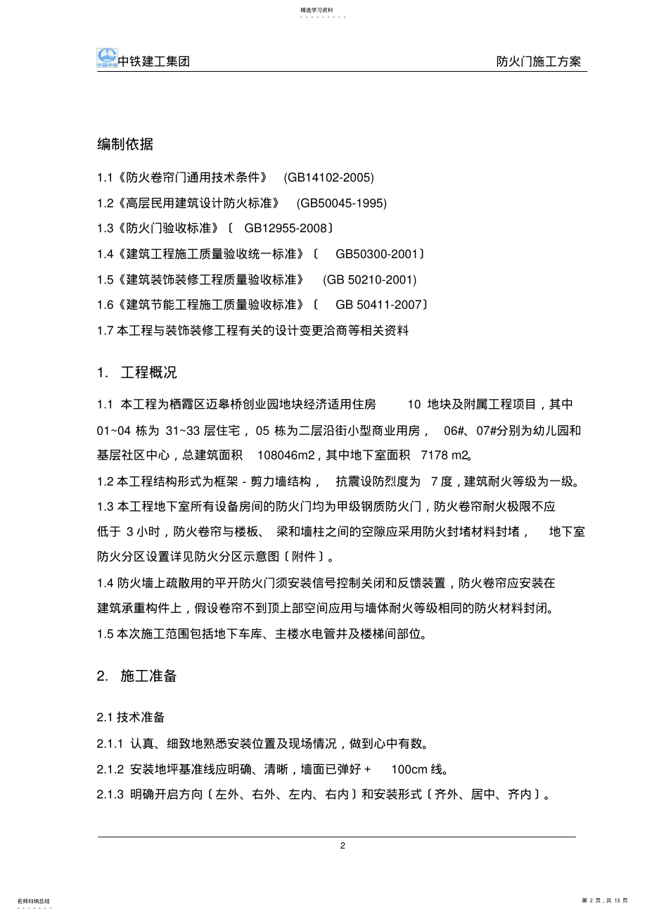 2022年防火门施工方案 .pdf_第2页