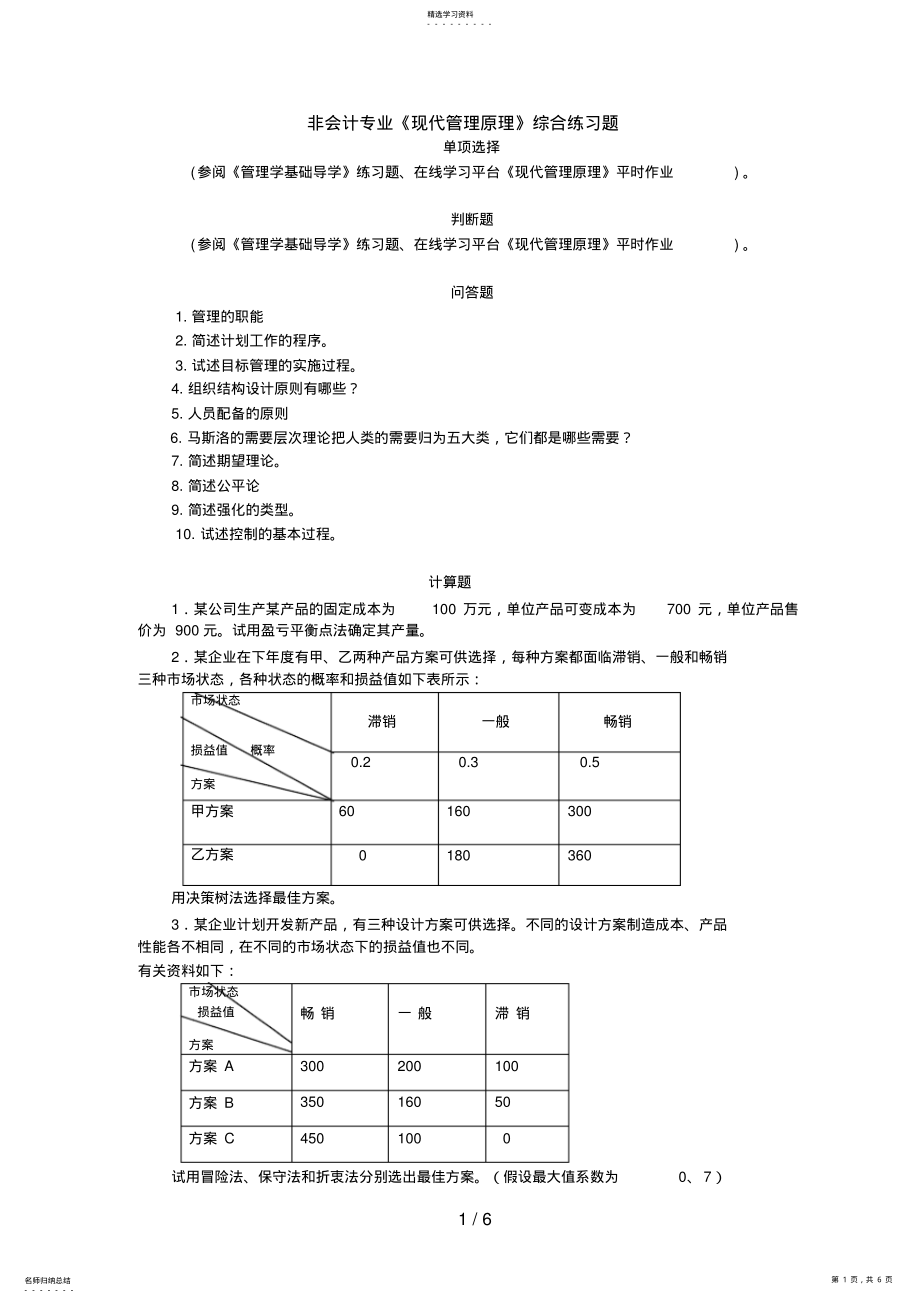 2022年非会计专业《现代管理原理》综合练习题 .pdf_第1页