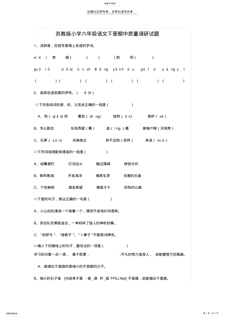 2022年苏教版小学六年级语文下册期中质量调研试题 .pdf_第1页