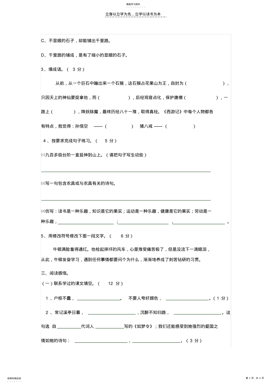 2022年苏教版小学六年级语文下册期中质量调研试题 .pdf_第2页