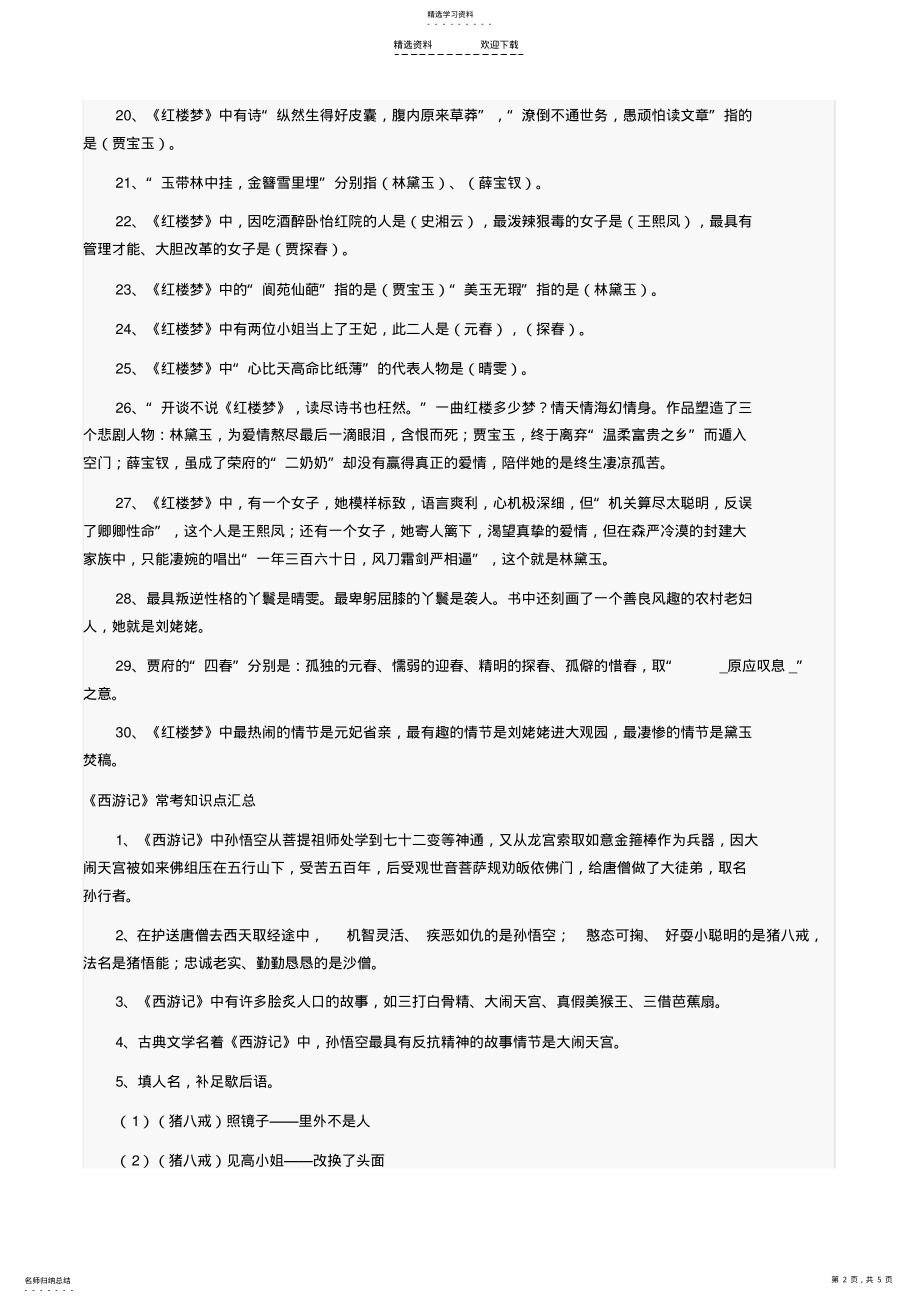 2022年小升初常考文学常识-四大名著 .pdf_第2页