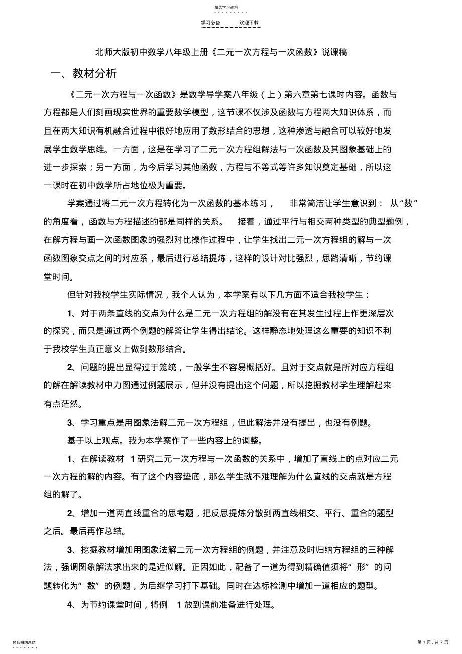 2022年北师大版初中数学八年级上册《二元一次方程与一次函数》说课稿 .pdf_第1页