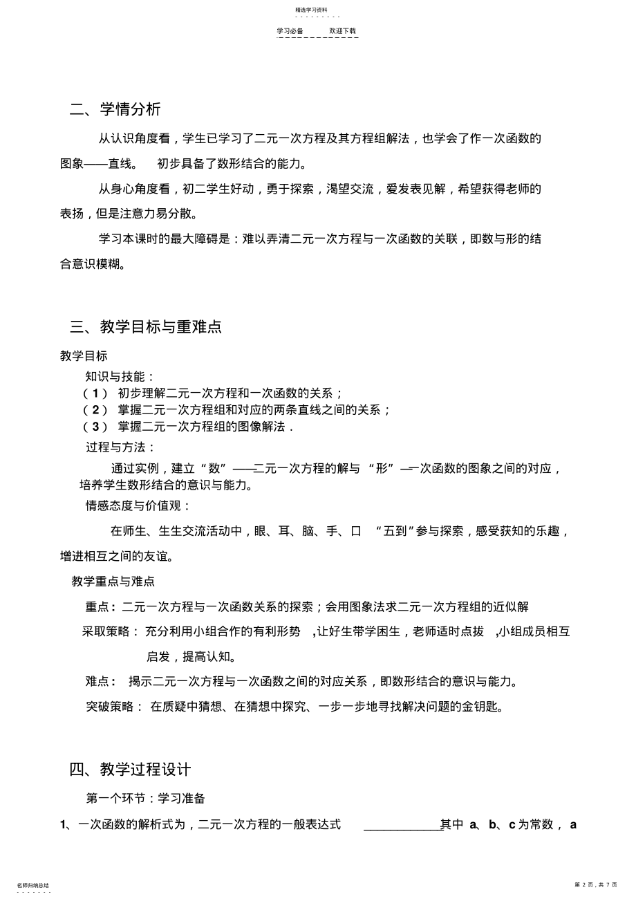 2022年北师大版初中数学八年级上册《二元一次方程与一次函数》说课稿 .pdf_第2页