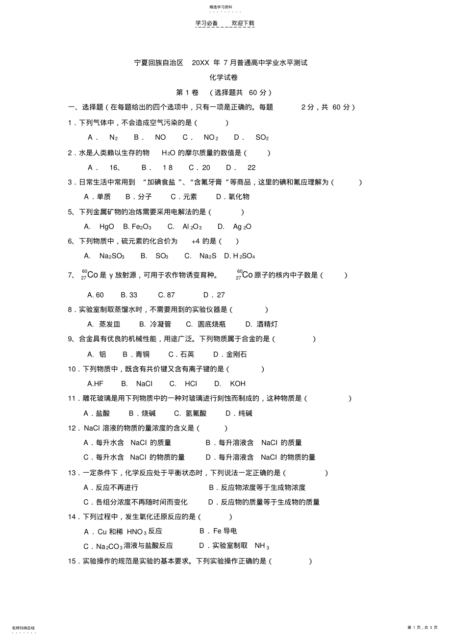 2022年宁夏回族自治区2021年7月普通高中学业水平测试化学试卷 .pdf_第1页