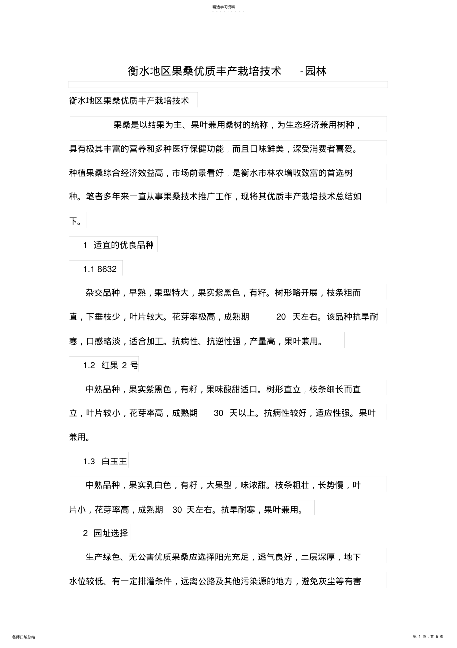 2022年衡水地区果桑优质丰产栽培技术 .pdf_第1页