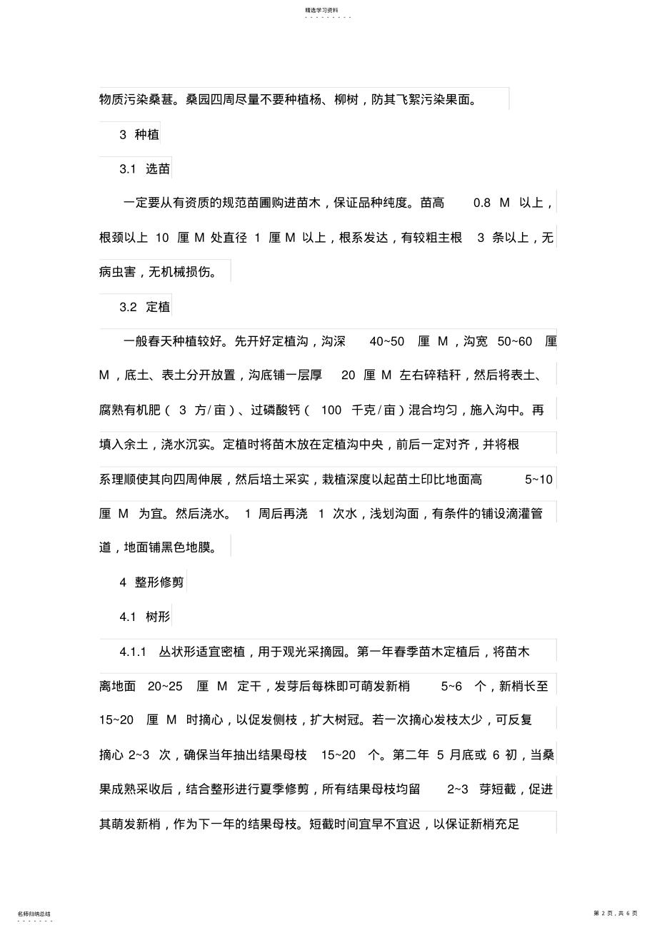 2022年衡水地区果桑优质丰产栽培技术 .pdf_第2页