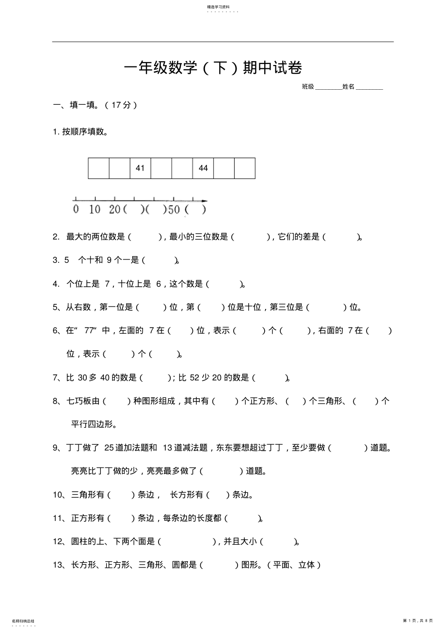 2022年北师大版小学一年级数学下册期中试卷 .pdf_第1页