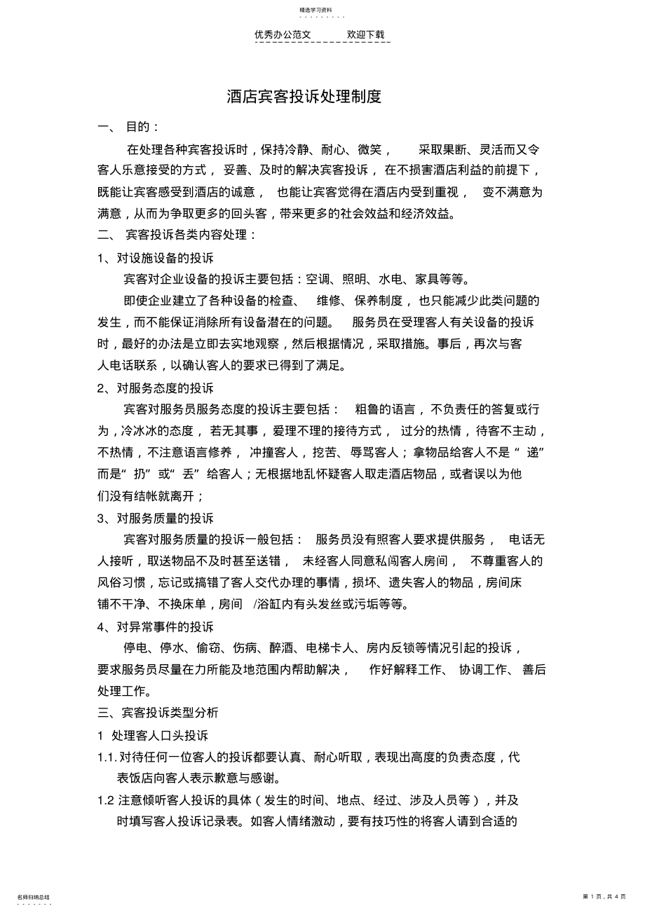 2022年酒店客诉处理制度 .pdf_第1页