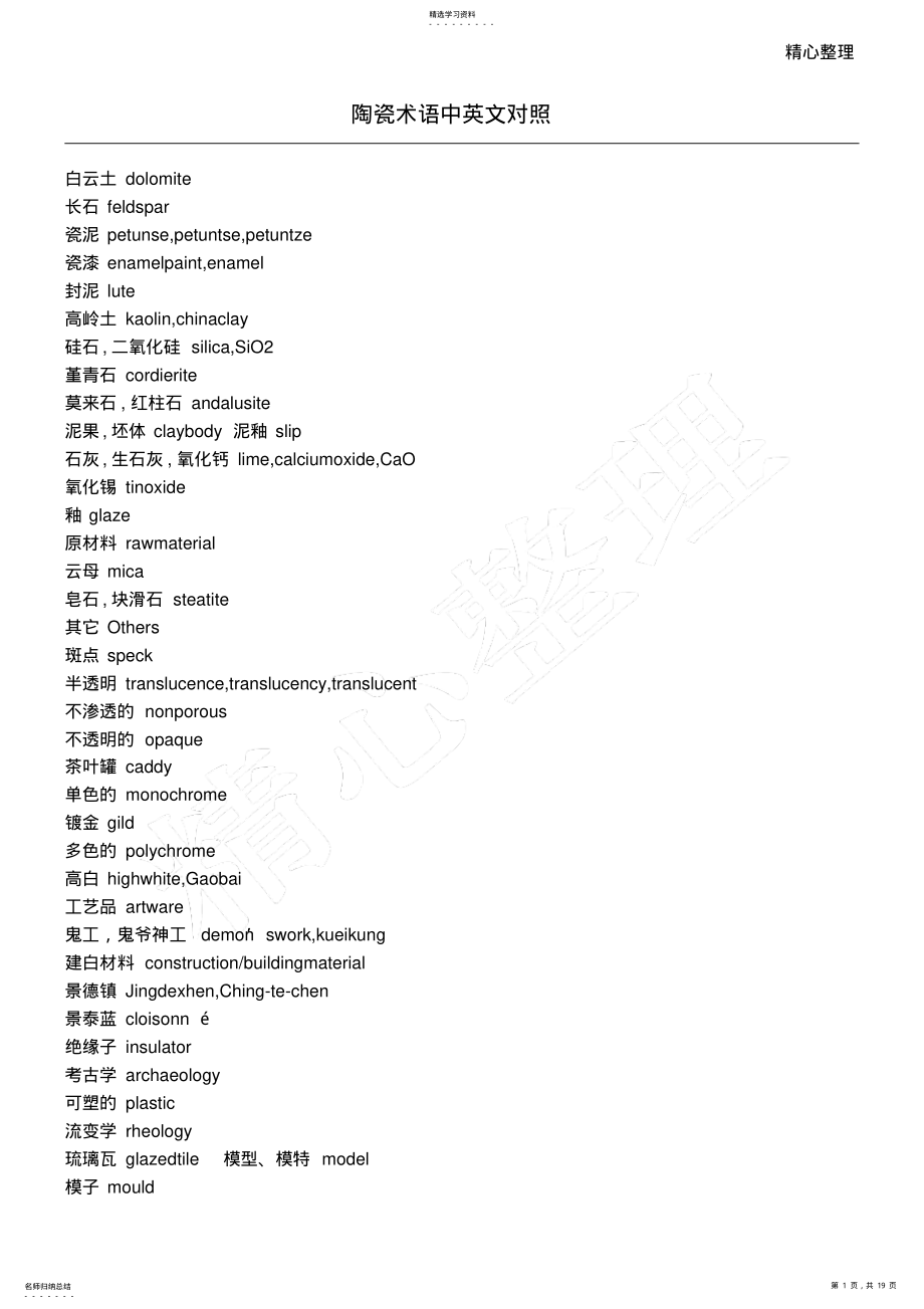 2022年陶瓷术语中英文对照 .pdf_第1页