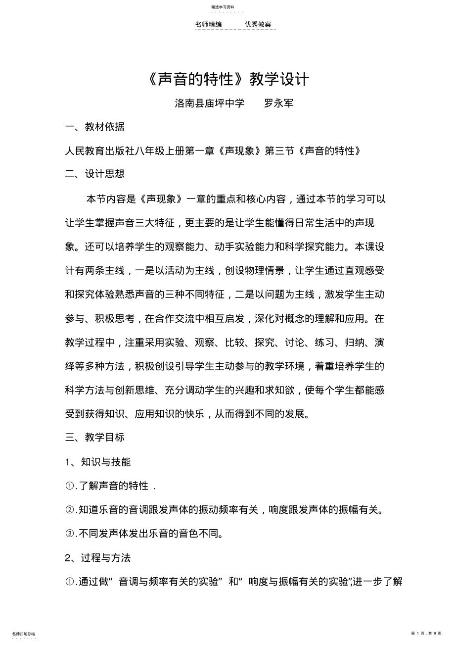 2022年声音的特性教学设计 2.pdf_第1页