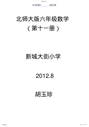 2022年北师大版六年级数学第一单元圆的教学设计 .pdf