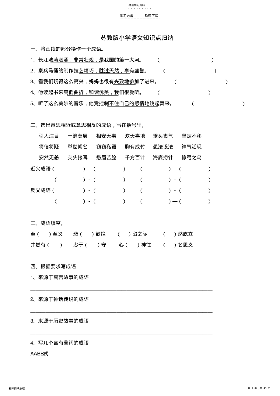 2022年苏教版小学语文知识点归纳 .pdf_第1页