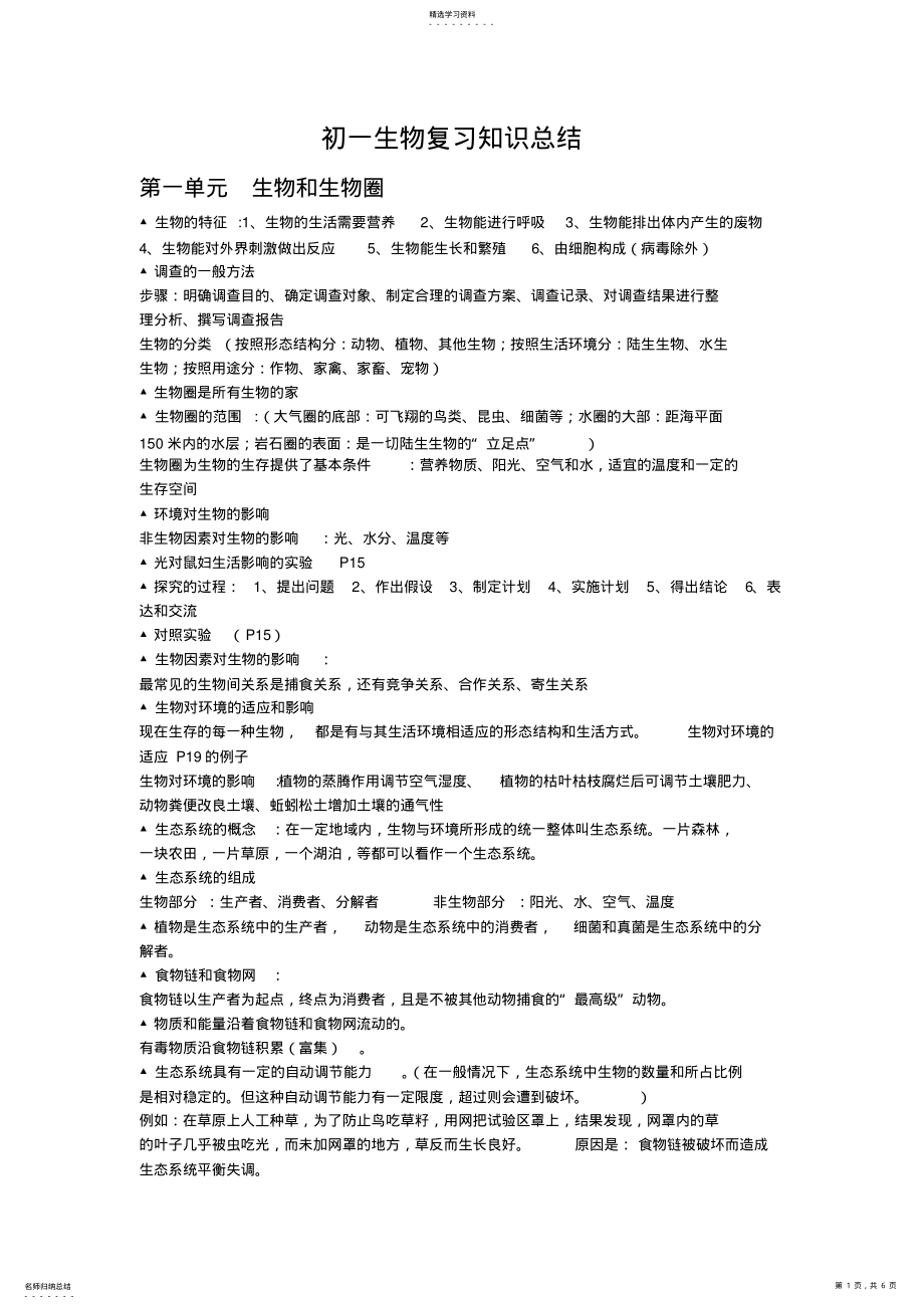 2022年初一生物复习知识总结 .pdf_第1页