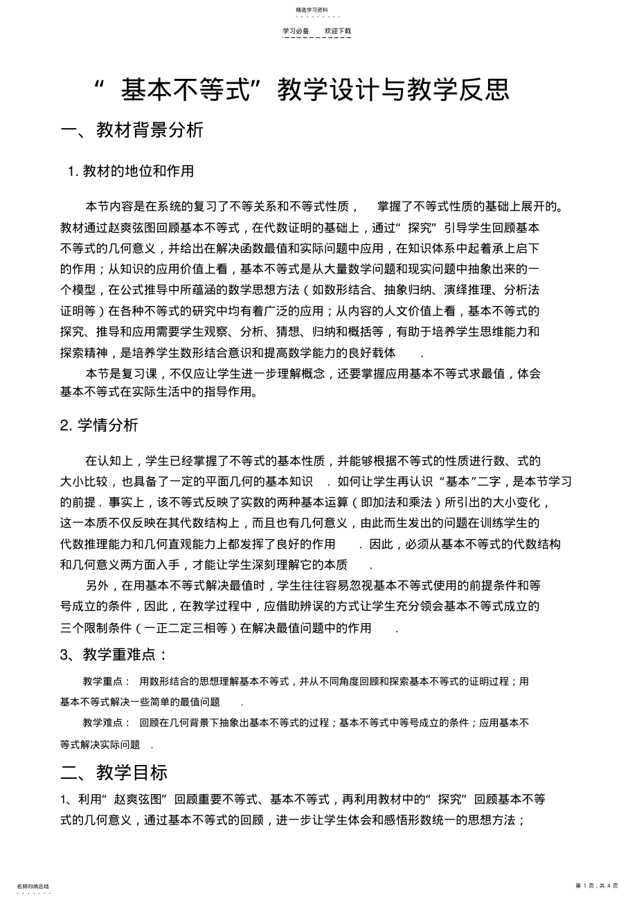 2022年基本不等式教学设计与反思 .pdf_第1页