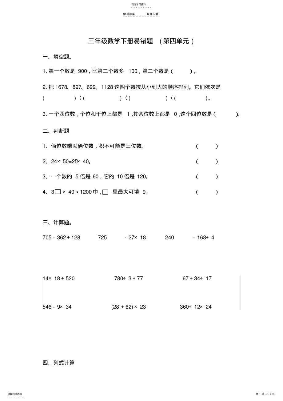 2022年苏教版小学数学三年级下册第四单元易错题汇总 .pdf_第1页