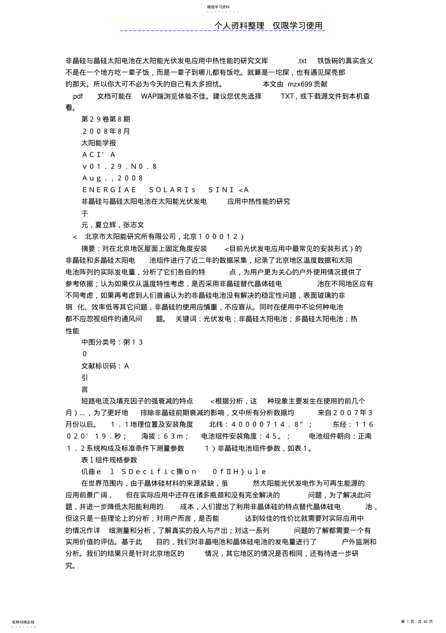 2022年非晶硅与晶硅太阳电池在太阳能光伏发电应用中热性能研究报告文库 .pdf_第1页