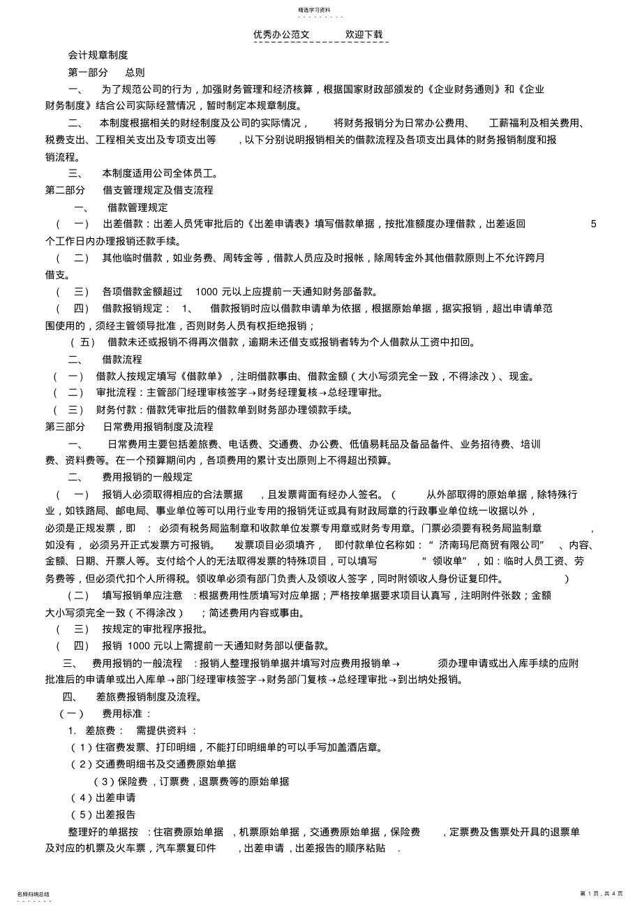 2022年凤凰装饰新财务制度 .pdf_第1页