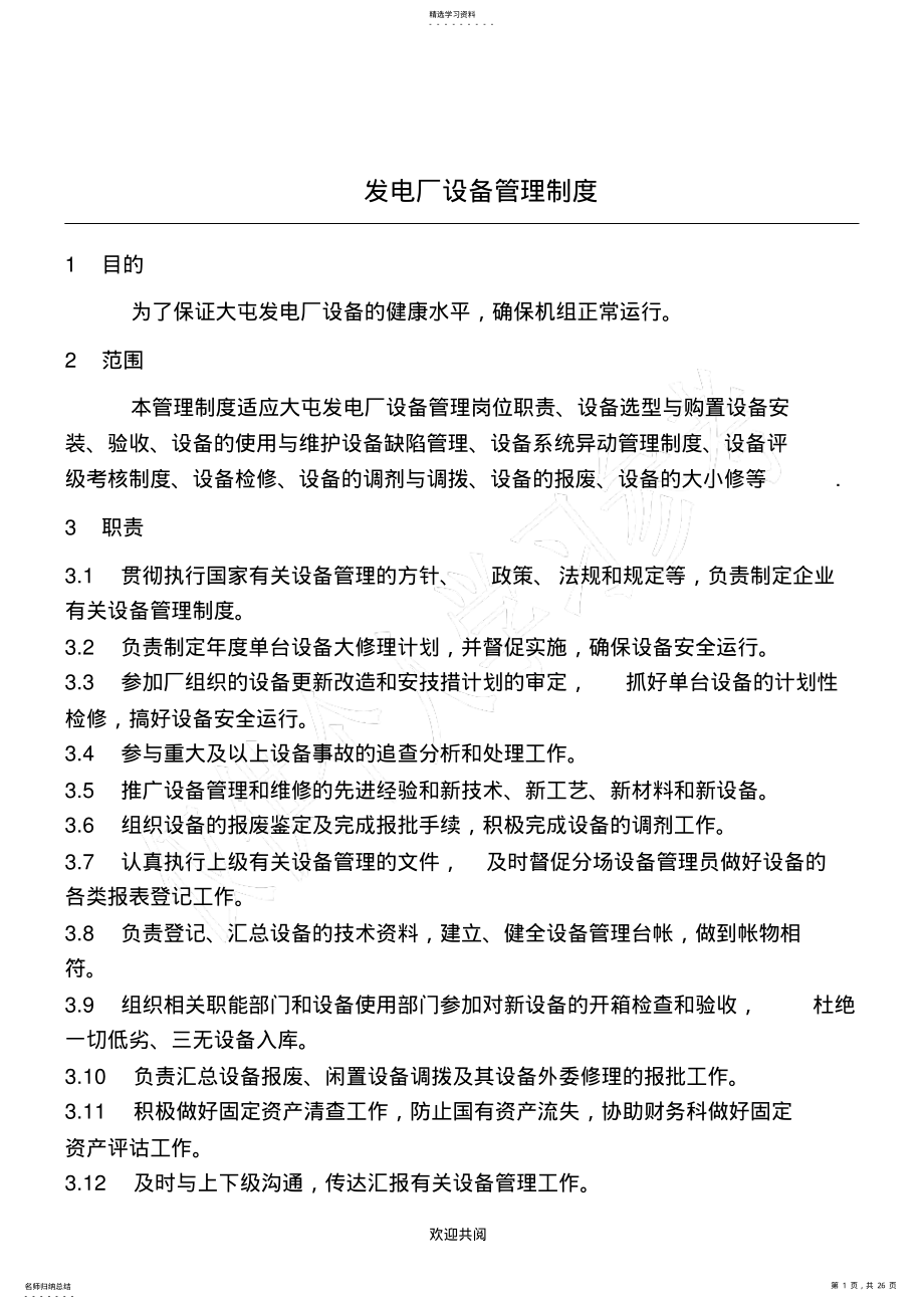 2022年发电厂设备管理管理办法 .pdf_第1页