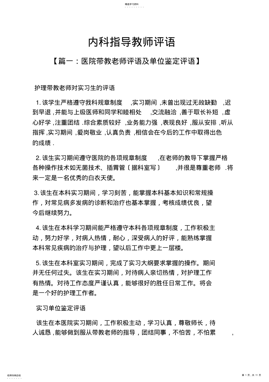 2022年评语大全之内科指导教师评语 .pdf_第1页