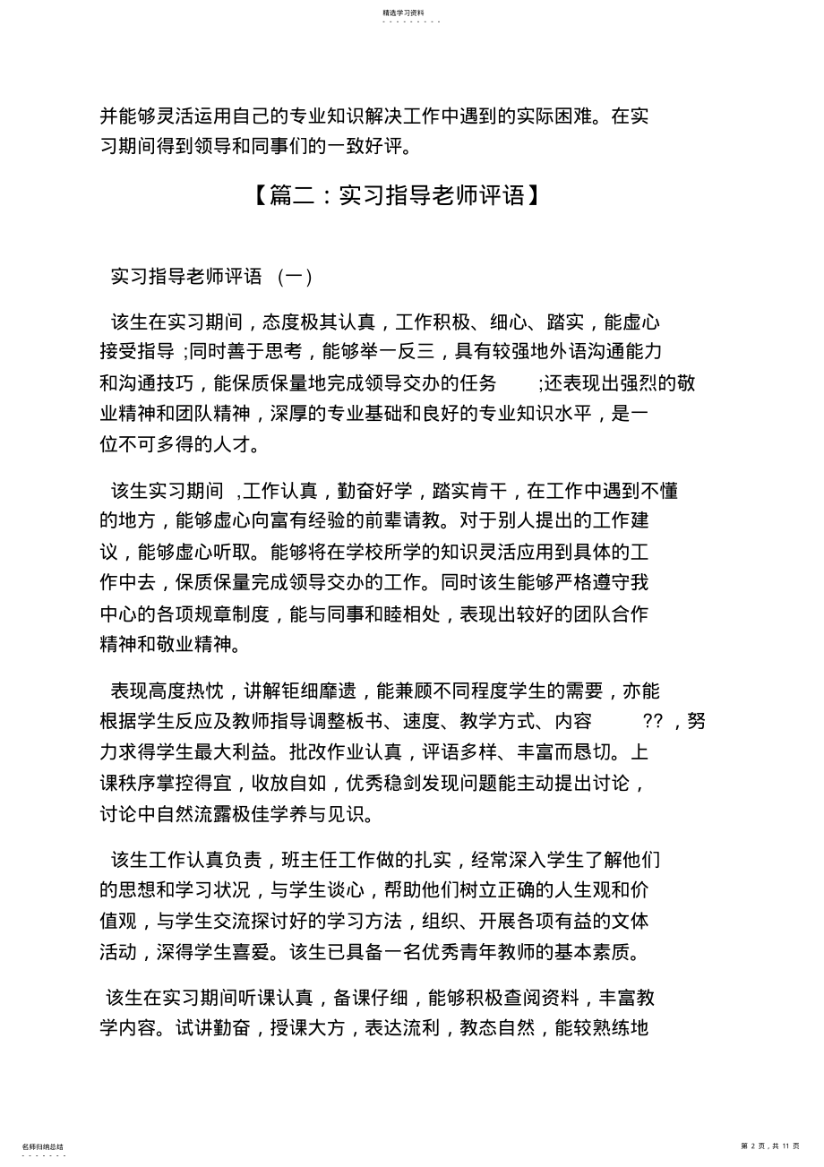 2022年评语大全之内科指导教师评语 .pdf_第2页