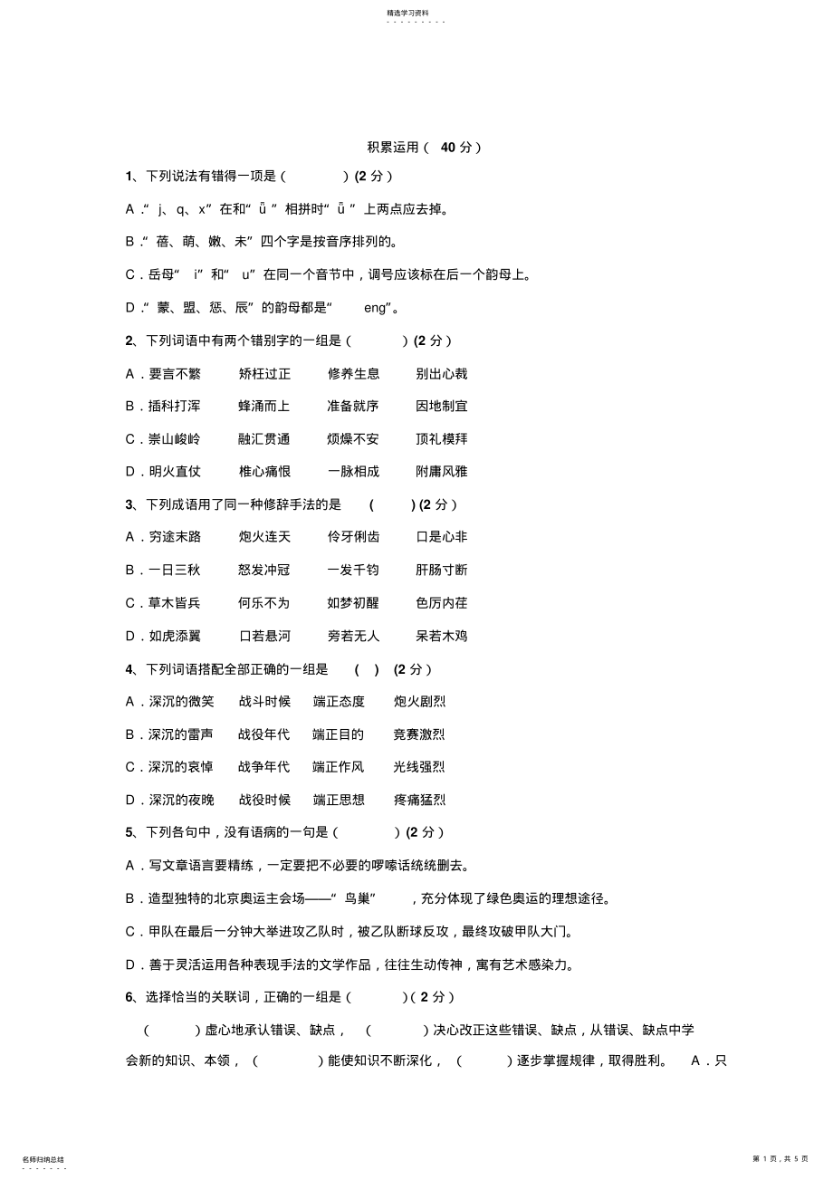 2022年小学六年级百科知识竞赛语文 .pdf_第1页