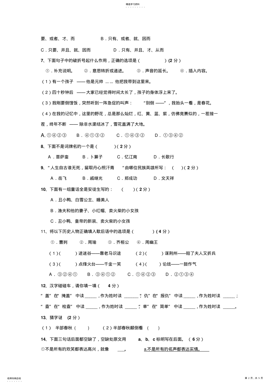 2022年小学六年级百科知识竞赛语文 .pdf_第2页