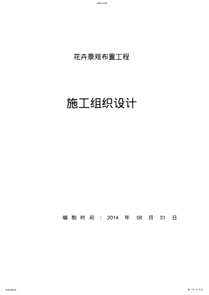 2022年花卉景观布置施工专业技术方案 .pdf