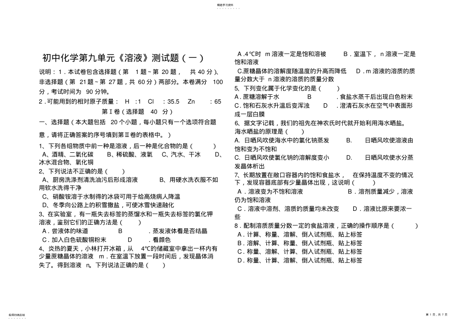 2022年完整word版,人教版初中化学第九单元溶液单元测试题及答案 .pdf_第1页