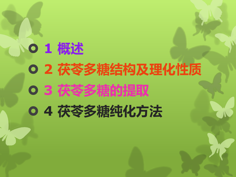 茯苓多糖提取分离的方法ppt课件.ppt_第2页