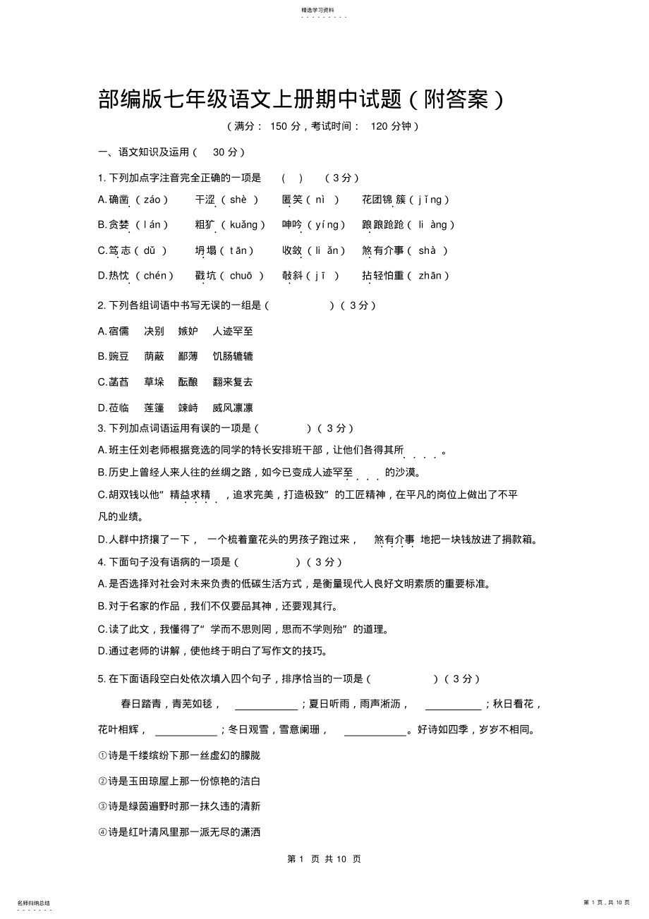 2022年部编版七年级语文上册期中试题 .pdf_第1页